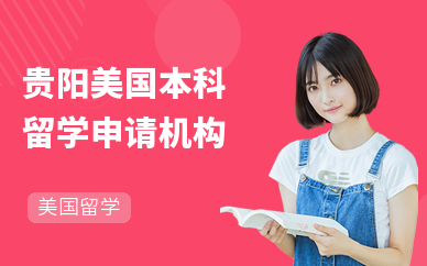 貴陽托福培訓機構怎么選？這份可靠選擇指南請收好