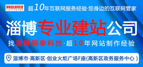 淄博網(wǎng)泰科技 專業(yè)網(wǎng)站建設(shè)與在線咨詢，助力周村企業(yè)技術(shù)推廣